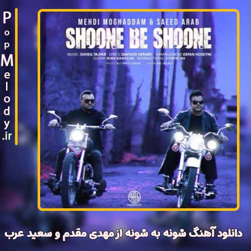 دانلود آهنگ مهدی مقدم و سعید عرب شونه به شونه